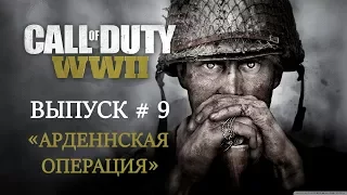 Call of Duty: WW2 | Прохождение Часть #9 | Арденнская операция