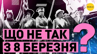 8 березня: Святкувати чи відмінити? | Історія міжнародного дня прав жінок