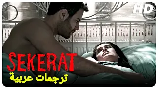 Sekerat | فيلم رعب تركي الحلقة كاملة (مترجم بالعربية )