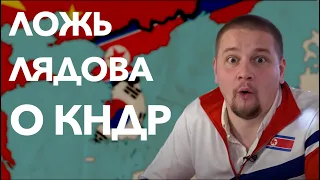 Ложь Лядова о КНДР || Глеб Таргонский и Владимир Зайцев