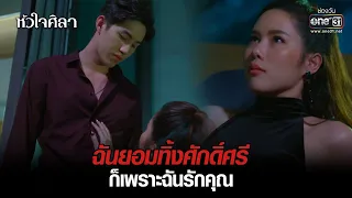 ฉันยอมทิ้งศักดิ์ศรี ก็เพราะฉันรักคุณ | HIGHLIGHT หัวใจศิลา EP.8 | 17 ก.พ. 65 | one31