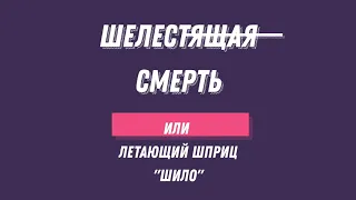 Шелестящая смерть или летающий шприц "Шило"