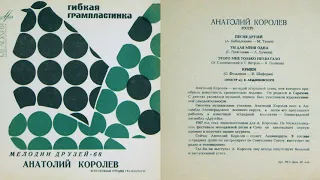 Анатолий Королёв – Ты для меня одна (1968)