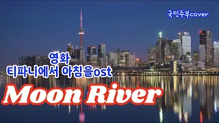 2️⃣4️⃣ 한국 할매가 부르는 Moon River  🚫콩글리쉬주의보 ⚜영화 티파니에서 아침을 OST⚜오드리헵번/Audrey Hepburn/Andy Williams Ver.