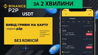 Як вивести гроші з Binance на карту через P2P? Вивід коштів з Бінанс!