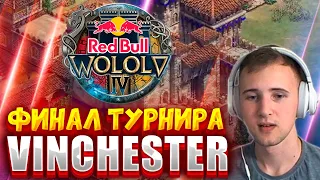 ВПЕРВЫЕ В ИСТОРИИ Vinchester VS Mr_Yo Финальные матчи! Red Bull Wololo IV - АОЕ2