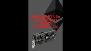 Видеокарта P106-090 в майнинге, выгодная покупка?!