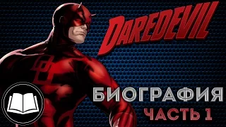 Сорвиголова/Daredevil Биография. Часть 1