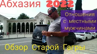 #АБХАЗИЯ2022 / Частичный обзор Старой Гагры / Отношения с местным мужчинами /