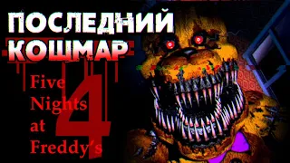 Обзор Five Nights at Freddy's 4