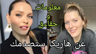 معلومات و حقاءق صادمة عن هاريكا بطلة مسلسل إخوتي 😍 - ديانتها، عمرها، برجها، طولها، وزنها...