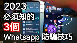 [2023] Whatsapp 最新防騙技巧👍🏻小心帳戶被盗🥲 華為手機更新Whatsapp方法