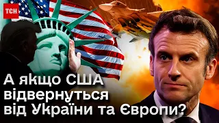 ⚡ Макронів план "Б": якщо США відвернуться від України та Європи