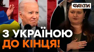 Байден РОЗЧУЛИВ промовою у Конгресі: "МИ З ВАМИ ДО КІНЦЯ!"