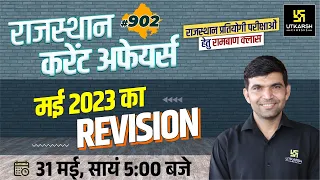 Rajasthan Current Affairs 2023 (902)| Current Affairs Revision| For Rajasthan All Exam| Narendra Sir