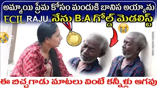 ECIL RAJU EMOTIONAL LIFE STORY 🥺|| ఈ బిచ్చగాడు మాటలు వింటే కన్నీళ్లు ఆగవు || viral|| trending