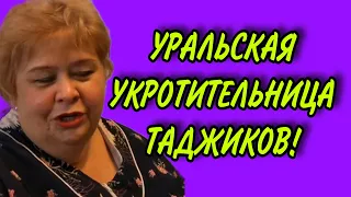 УКРОТИТЕЛЬНИЦА ТАДЖИКОВ! ОЛЬГА УРАЛОЧКА LIVE. ОБЗОР.