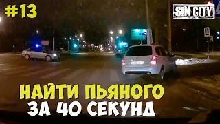 Город Грехов 13 - Найти пьяного за 40 секунд [ Чебоксары ]