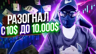 +100000% С 10$ ДО 10000$ РАЗГОН ДЕПОЗИТА НА ФЬЮЧЕРСАХ, ФИНАЛ | ТОРГОВЛЯ НА ФЬЮЧЕРСАХ БИНАНС | КРИПТА