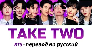 BTS - Take Two ПЕРЕВОД НА РУССКИЙ (рус саб)