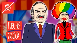 Хит-парад песен о Лукашенко на лето