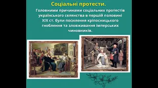 Кирило - Мефодіївське братство. Соціальні протести.