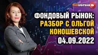 Фондовый рынок: разбор с Ольгой Коношевской - 04.09.2022