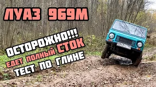 ЛУАЗ 969 - ВОЗМОЖНОСТИ СТОКА (мокрая глина, грязь, горы, лес)