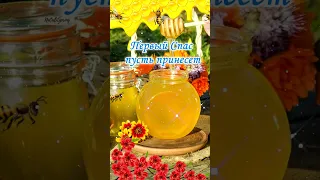 14 августа Медовый Спас🍯Красивое Поздравление С Медовым Спасом! Открытка С Медовым Спасом. Маковей