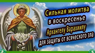 Сильная молитва в воскресенье Архангелу Варахиилу для защиты от всяческого зла | Молитвы по дням ✝☦