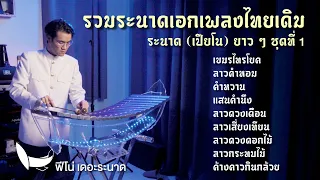 ระนาดเอกบรรเลงเพลงไทยเดิม | รวมเพลงระนาดเอก (+เปียโน) ชุดที่ 1 | Fino the Ranad