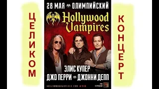 КОНЦЕРТ БОМБА!!! 4k full version. Hollywood Vampires, May 28, 2018 Moscow city #ДжонниДепп