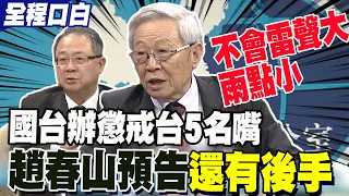 【全程字幕】國台辦懲戒台5名嘴 趙春山預告"還有後手" 黃介正爆料王滬寧私下談綠媒