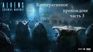 Кооперативное прохождение | Aliens Colonial Marines | часть 3