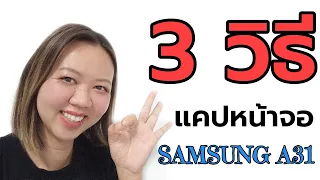 3 วิธีแคปหน้าจอ Samsung A31