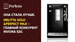 Melitta Solo&Perfect Milk. Теперь главный конкурент Nivona 520 за топ бюджетных кофемашин.