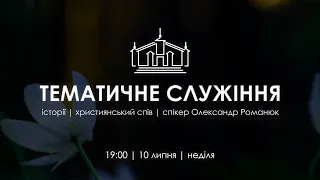 ЄВАНГЕЛІЗАЦІЙНЕ СЛУЖІННЯ | спікер: Олександр Романюк | 10 липня | 2022 р. | 19:00