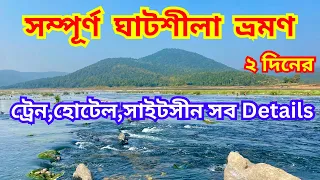 Ghatsila tour| সম্পূর্ণ ঘাটশিলা ভ্রমণ| Ghatshila| Ghatshila travel guide| Ghatsila tourist spot|