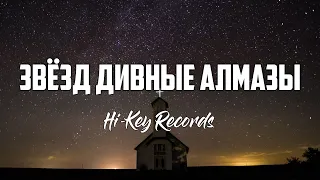 Hi-Key Records - ЗВЁЗД ДИВНЫЕ АЛМАЗЫ