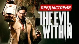 Предыстория The Evil Within. Обзор сюжета