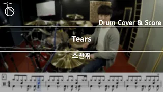 소찬휘 - Tears 드럼(연주,악보,드럼커버,drum cover,듣기)
