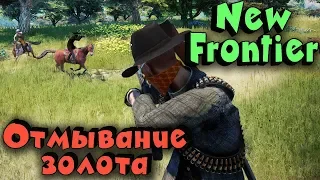 NEW Frontier - Ковбои отмыватели ЗОЛОТА