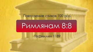 Тефиллин. Римлянам 8:8. Повторение стихов 100 раз