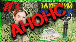 ЗАХІДНИЙ ФОРПОСТ 3: анонс