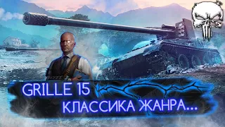 GRILLE 15 - САМЫЙ ТОЧНЫЙ СТВОЛ В WOT! 🍗 ПУТЬ К ОТМЕТКАМ НА ГРИЛЛЕ!