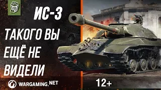 ТАКОГО ВЫ ЕЩЁ НЕ ВИДЕЛИ! САМЫЙ ЭПИЧЕСКИЙ БОЙ НА ИС-3 | WORLD OF TANKS