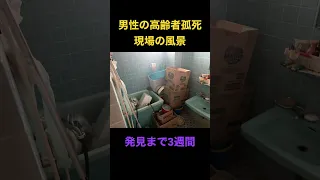 男性の高齢者孤独死現場 #shorts