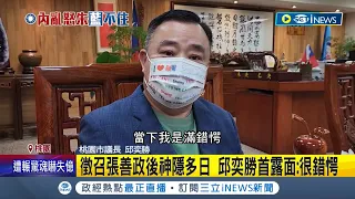 民眾黨民調首度超越國民黨! "大和解"沒約好 邱奕勝不悅 張善政緊急取消行程.獨留藍議員"傻等溝通"│記者 石明啟 馬郁雯 嚴俊強│【台灣要聞】20220524│三立iNEWS