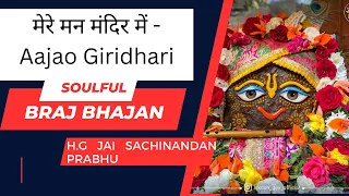 Mere Mann Mandir me ek baar aajo Giridhari I Jai Sachinandan Prabhu Shri Krishna Bhajans Devotional