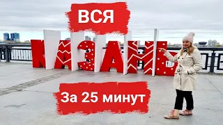 ЛУЧШИЕ МЕСТА В КАЗАНИ🥰 ЧТО ПОСМОТРЕТЬ ЗА 3 ДНЯ!! 💯